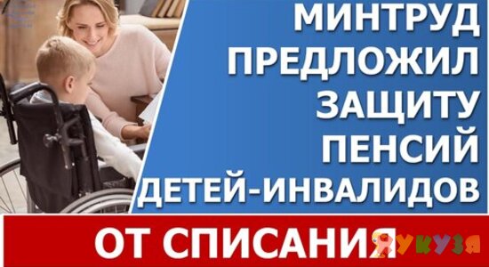 Пенсии детей-инвалидов защитят от взыскания по долгам родителей.