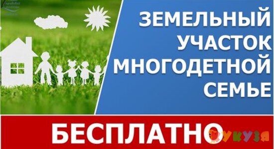 Как получить земельный участок многодетным семьям?