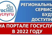 100 региональных сервисов будут доступны на портале госуслуг с 2022 года