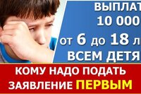 10 тысяч в июле 2021 года. Кому надо подать заявление первым