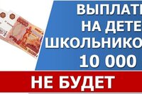 Ежегодные выплаты в 10000 на детей к школе отклонили