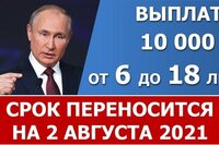 Выплата 10000 рублей на детей от 6 до 18 лет переносится на 2 августа