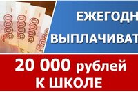 20000 ежегодно к школе. Предложение Счетной палаты.