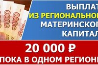 Единовременная выплата в 20000 за счет средств регионального материнского капитала