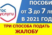 Пособие от 3 до 7 лет. Как и куда написать жалобу на соцзащиту.