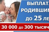 Выплата женщинам, родившим ребенка до 25 лет