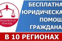 Пилотный проект Правительства: Бесплатная юридическая помощь гражданам