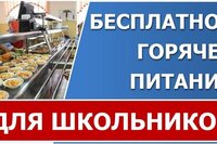 Бесплатное горячее питание для школьников начальных классов