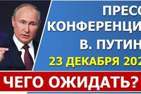 Чего ожидать от пресс-конференции В.В. Путина 23 декабря 2021 года