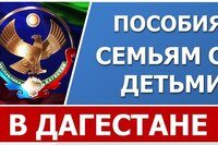 Все пособия семьям с детьми в Республике Дагестан в 2021 году