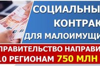 Деньги по социальным контрактам дополнительно выделили 10 регионам