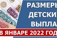 Размеры детских выплат в январе 2022 года