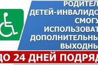 Родители детей-инвалидов смогут использовать дополнительные выходные 24 дня подряд.