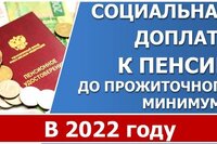 Социальная доплата к пенсии в 2022 году