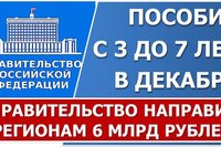 На выплаты семьям с детьми от 3 до 7 лет в ДЕКАБРЕ направят еще свыше 6 млрд рублей
