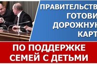 Правительство готовит меры по целостной поддержке семей с детьми