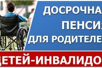 Досрочная пенсия родителям детей-инвалидов