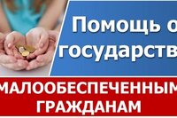 Пособия, выплаты и помощь малообеспеченной семье от государства