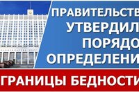 Утверждены правила определения «границы бедности»