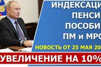 В.В. Путин объявил об индексации пенсий, ПМ, МРОТ на 10% с 1 июня 2022 года