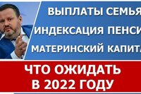 Индексация пенсий, выплат семьям с детьми и материнского капитала в 2022 году