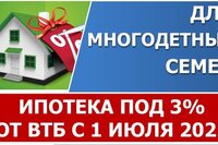 ВТБ с 1 июля 2022 года запускает льготную ипотеку для многодетных семей под 3%