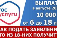10 тысяч в августе. Как подать заявление на выплату через портал Госуслуги