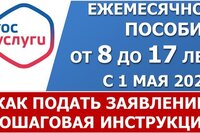 Пошаговая инструкция подачи заявления на новую выплату от 8 до 17 лет на портале "Госуслуги"