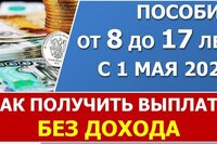 Как получить пособие с 8 до 17 лет, если нет дохода и нет уважительной причины не работать?