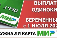 Выплаты одиночкам и беременным в 2021 году. Нужна ли карта МИР?