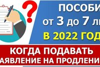Когда подавать заявление на продление пособия от 3 до 7 лет в 2022 году?