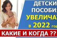 Какие выплаты семьям с детьми и когда будут увеличены в 2022 году