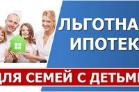 Льготная ипотека семьям с детьми