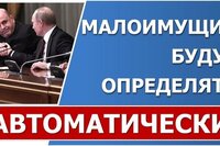 Правительство предложило АВТОМАТИЧЕСКИ искать малоимущих граждан