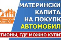 Можно ли потратить материнский капитал на покупку автомобиля?