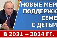 Новые меры поддержки семей с детьми с 2021 по 2024 гг.