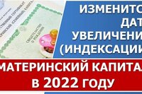 Материнский капитал в 2022 году. Когда и как он будет индексироваться.