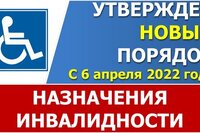 Утвержден новый порядок назначения инвалидности с 6 апреля 2022 года.