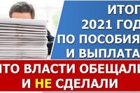 Какие меры поддержки для семей в 2021 году обещали власти, но не сделали