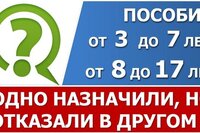 Пособия с 3 до 7 лет и от 8 до 17 лет: могут одно назначить, в другом отказать?
