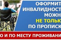 Оформить инвалидность можно не только по прописке