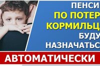 Пенсии по потере кормильца будут назначаться проактивно (без заявления)