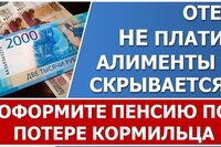 Не платит алименты? Оформите пенсию по потере кормильца!