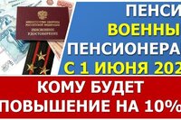 Будет ли повышение военных пенсий с 1 июня 2022 года?