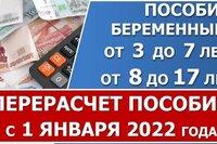 Перерасчет ежемесячных пособий от 3 до 7 лет, от 8 до 17 и беременным женщинам с 1 января 2022 года