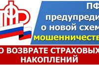 ПФР предупредил о новой схеме мошенничества!