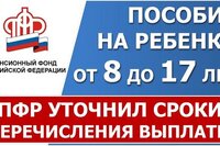 ПФР уточнил сроки перечисления первой выплаты на ребенка от 8 до 17 лет