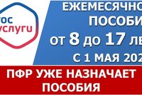 Пособие с 8 до 17 лет ПФР уже назначает в мае по новым заявлениям во многих регионах