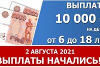 2 августа НАЧАЛИСЬ выплаты 10 000 рублей