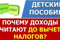 Почему доходы семьи для получения пособий считают "грязными" ДО вычета налогов?